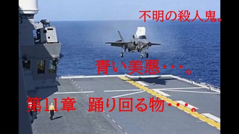 青い美悪・・・。　不明の殺人鬼。　第11章　踊り回る物・・・。